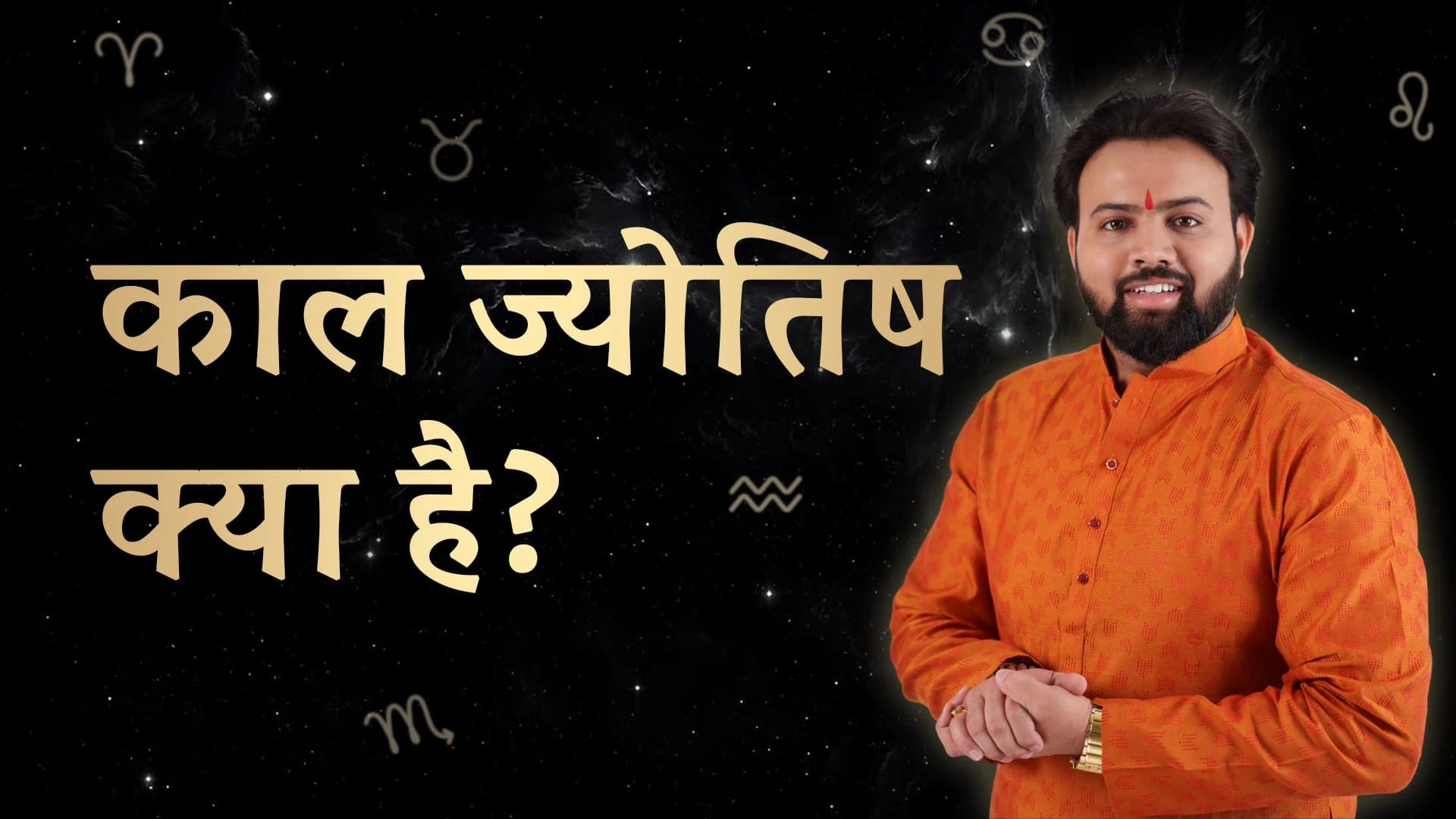 Kaal Jyotish kya hai? — video thumbnail
