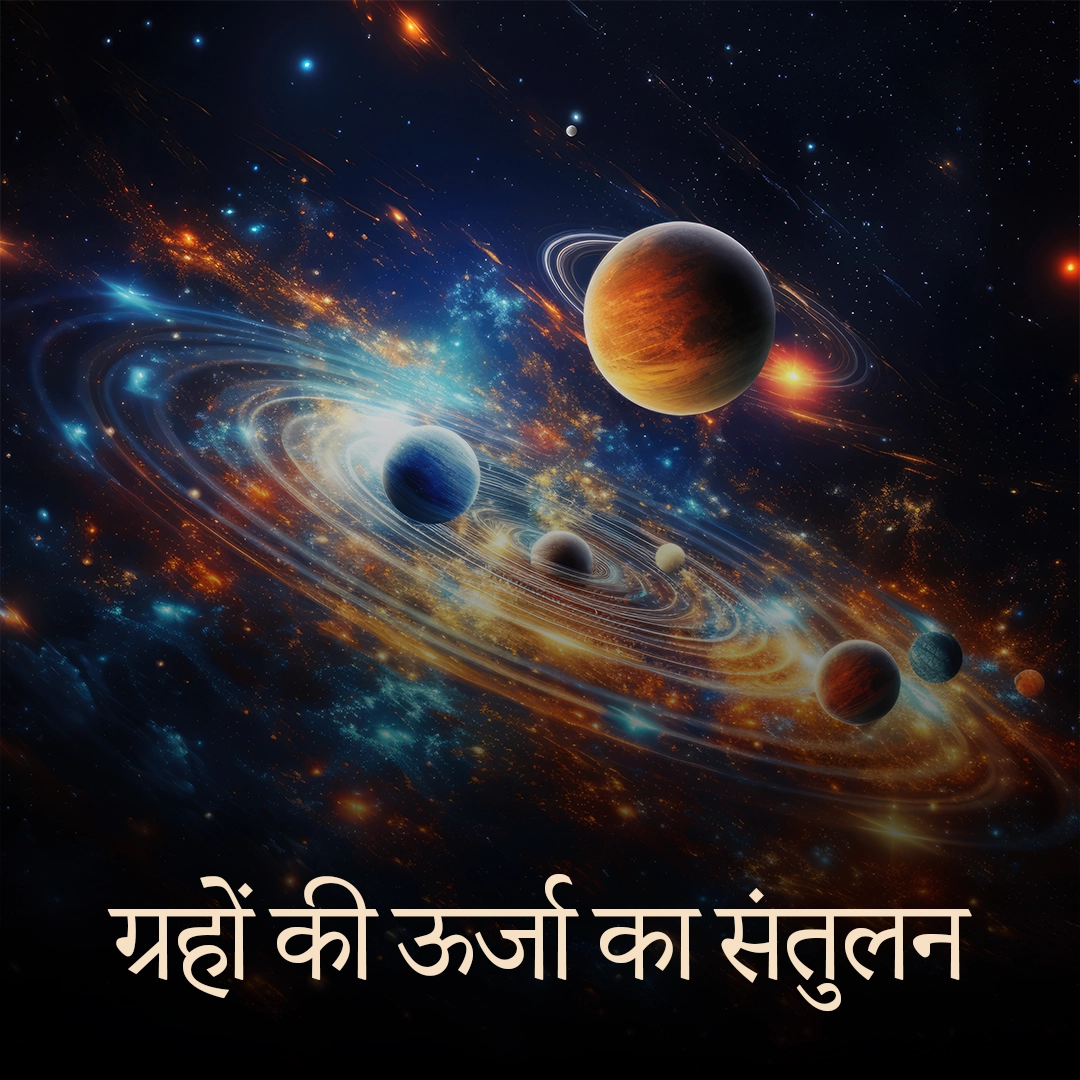 ग्रहों की ऊर्जा का संतुलन