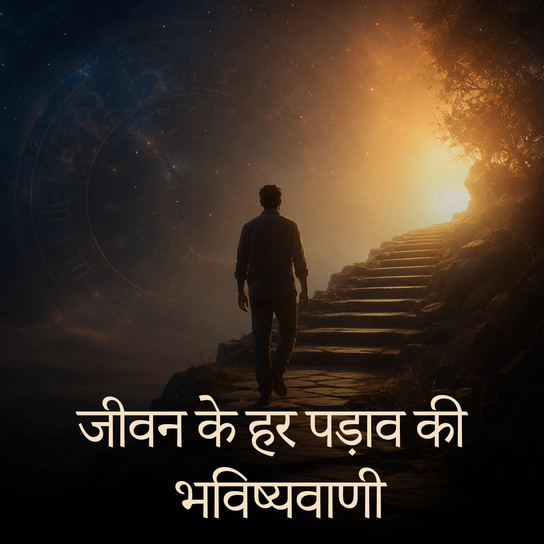 जीवन के हर पड़ाव की भविष्यवाणी