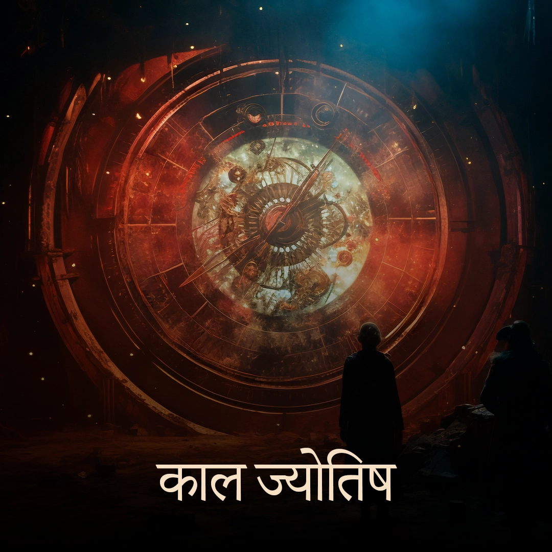 काल ज्योतिष