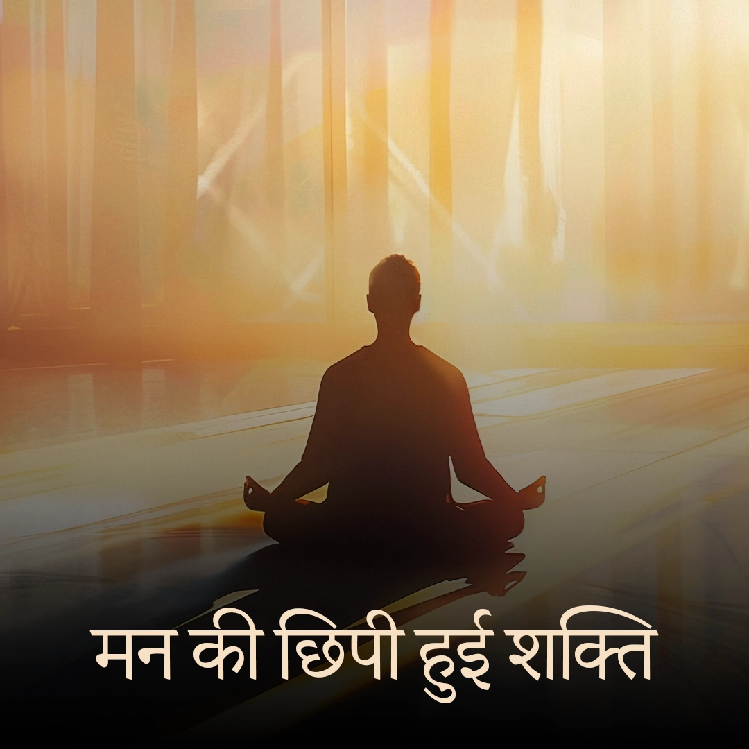मन की छिपी हुई शक्ति