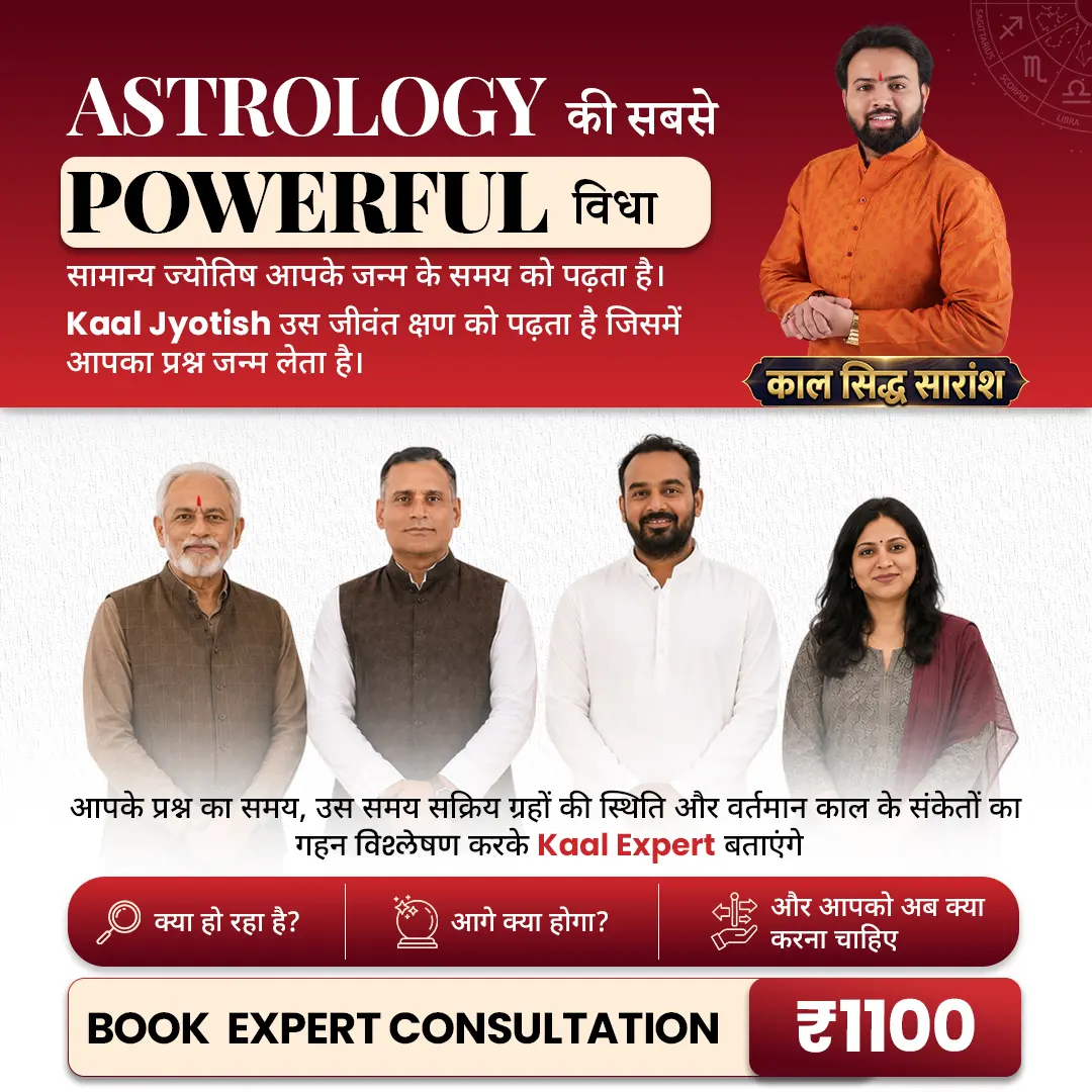 Kaal Jyotish Expert Consultation ₹1100 — आज का समय, आज का सच