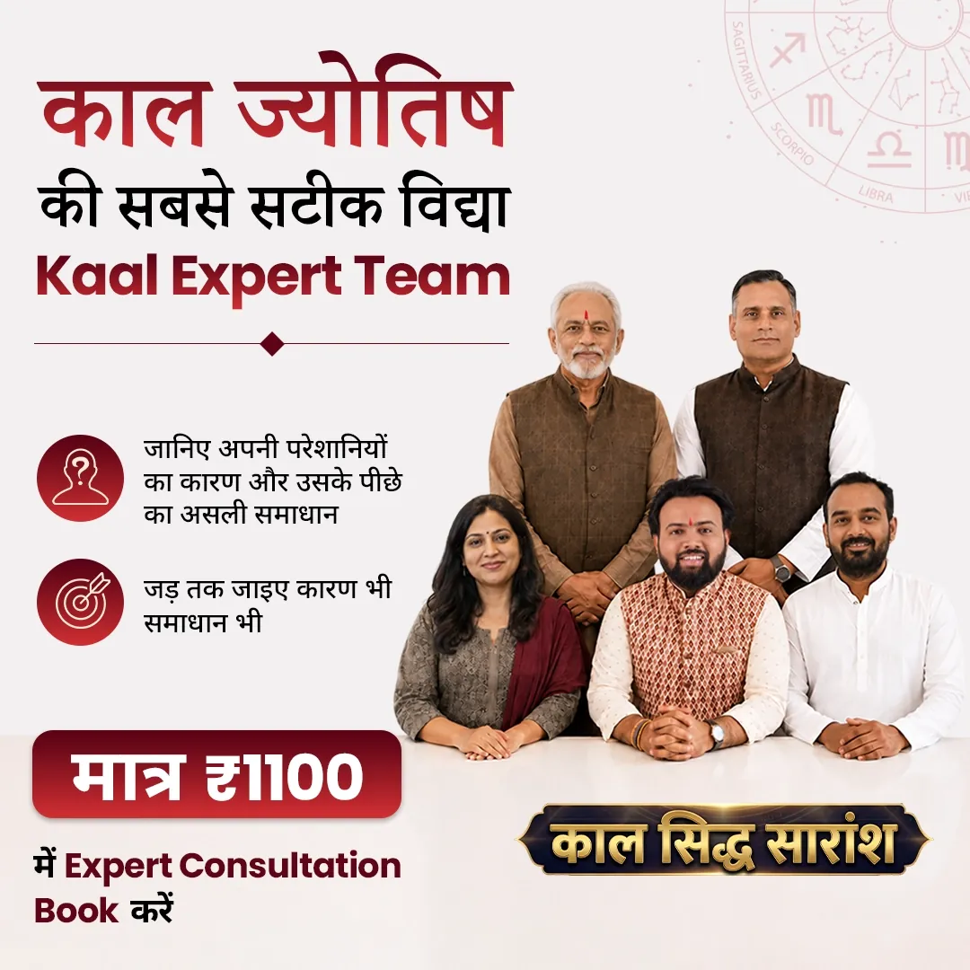 Kaal Jyotish Expert Consultation ₹1100 — आज का समय, आज का सच
