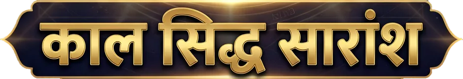 काल सिद्ध सारांश